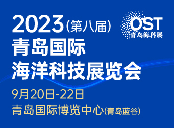 2023（第八届）青岛国际海洋科技展览会