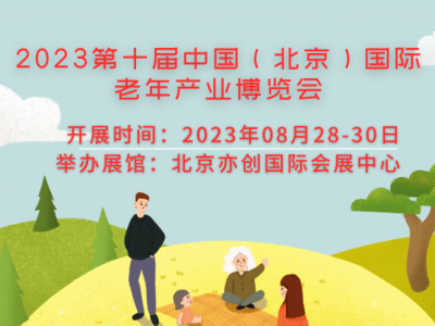 2023中国北京养老康复辅具设备展览会图1