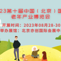 2023中国北京养老康复辅具设备展览会