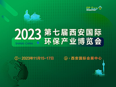 2023第七届西安国际环保产业博览会