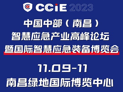 CCIE 2023中国中部（南昌）智慧应急产业高峰论坛暨国际智慧应急装备博览会