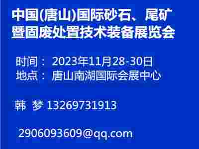中国(唐山)国际砂石、尾矿暨固废处置技术装备展览会