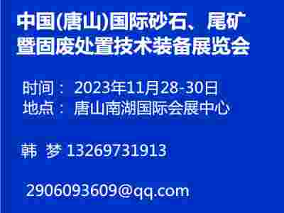 中国(唐山)国际砂石、尾矿暨固废处置技术装备展览会