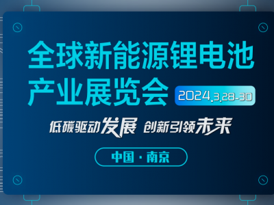2024南京国际新能源电池展览会