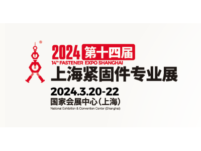 2024上海国际紧固件展览会