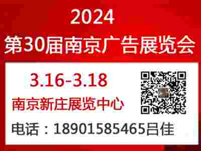 2024年第30届南京广告展览会
