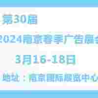2024南京春季广告展会