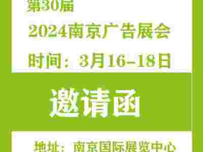 2024年第30届南京广告展览会-邀请函