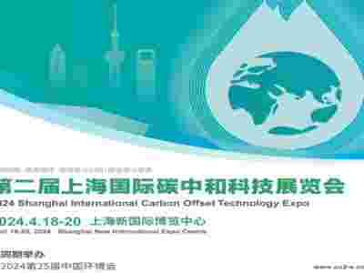 2024CO Expo上海碳科展（上海碳中和展）