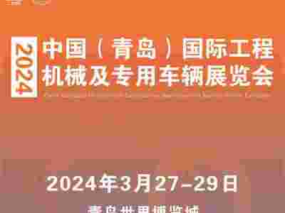 2024中国（青岛）国际工程机械及专用车辆展览会