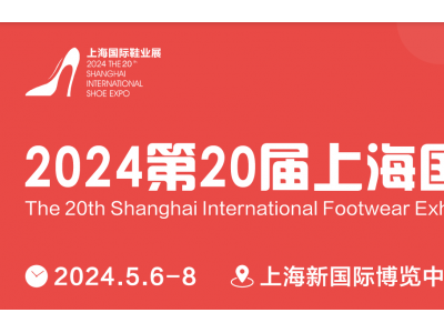 2024年SISE上海鞋展