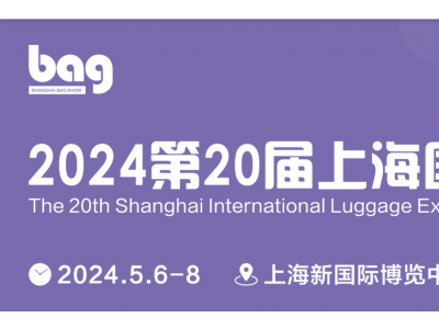 2024年上海国际箱包展览会