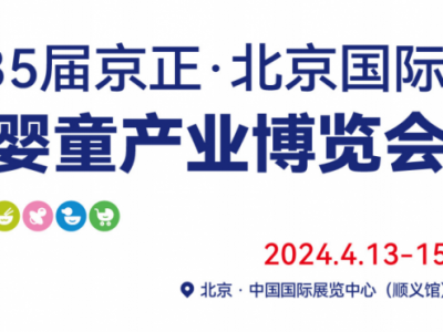 2024北京母婴及孕婴童展览会