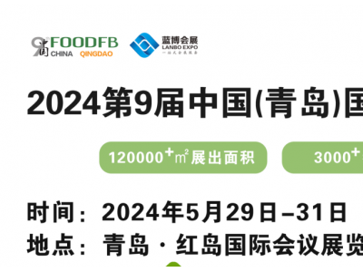 2024年青岛食材及预制菜展览会