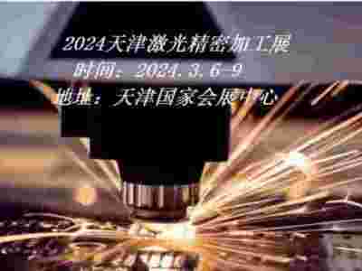 2024天津激光加工展|2024天津工博会·激光加工展图1