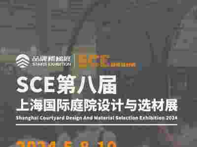 SCE2024第八届上海国际庭院设计与选材展览会图1