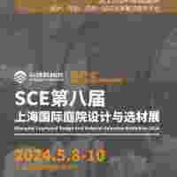 SCE2024第八届上海国际庭院设计与选材展览会