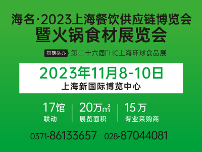 海名·2023上海餐饮供应链博览会暨火锅食材展览会