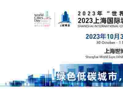 2023上海国际城市与建筑博览会（城博会建委主办）