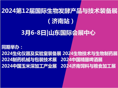 2024第12届国际生物发酵产品与技术装备展（济南展）