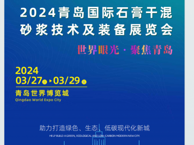 青岛展会-展会主办2024青岛石膏砂浆大会