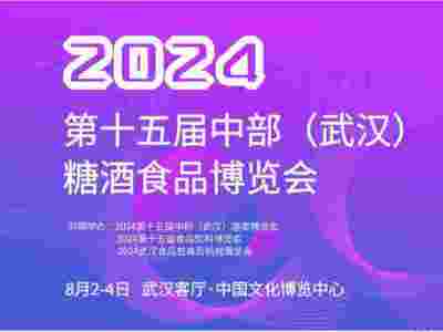 2024武汉糖酒会、湖北糖酒会、武汉名酒展、武汉酒博会