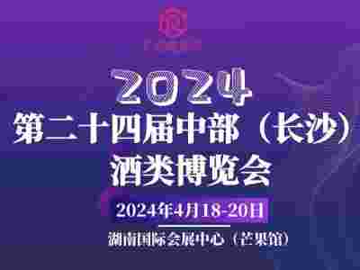 2024湖南糖酒会-第24届中部（长沙）酒类博览会