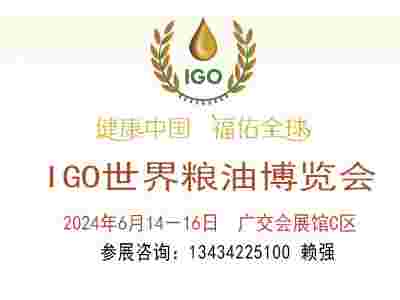 2024广州国际食用油大米杂粮展览会暨世界粮油博览会