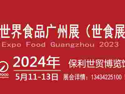 2024广州食品展览会