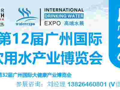 2024广州高端水展会|中国进口饮用水展会|富氢水博览会