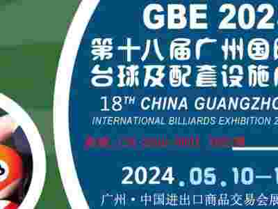 2024第18届中国广州国际台球及配套设施展览会