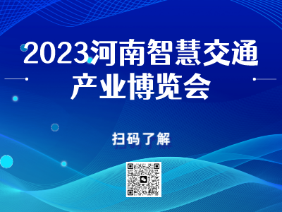 河南智慧交通产业博览会 暨数字交通（中原）创新发展论坛