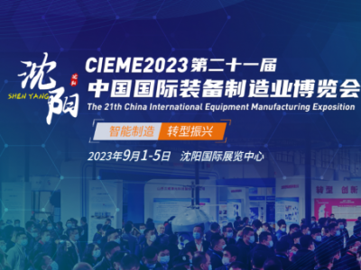 cieme2024年第二十二届中国国际装备制造业博览会机床展