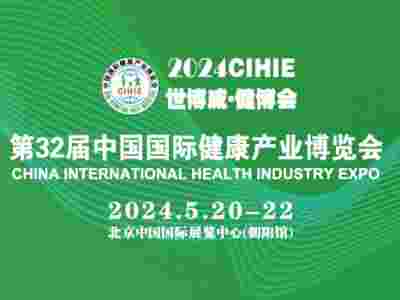 2024第32届（北京）健康博览会|健康展|保健展
