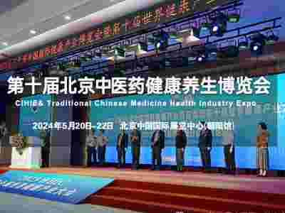 2024第32届（北京）健康博览会|中药饮片展