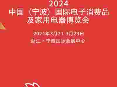 宁波电器展|2024 中国宁波国际电子消费品及家用电器博览会