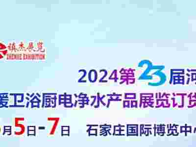 2024第23届河北水暖卫浴厨电净水产品展览订货会