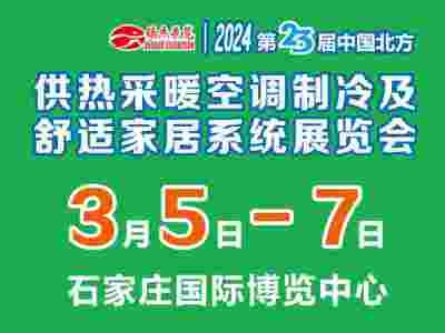 2024第23届中国北方供热采暖空调制冷及舒适家居系统展览会