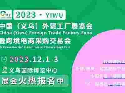 2023义乌外贸小商品展于12月1日举办，焕发新生动能！图1