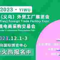 2023义乌外贸小商品展于12月1日举办，焕发新生动能！