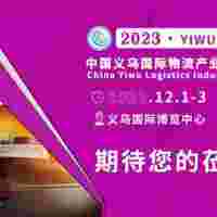 2023义乌国际物流展70%展位已定