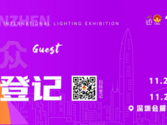 2023深圳照明展进入倒计时，预登记尊享VIP礼遇！