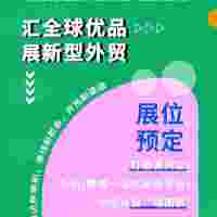 2023中国外贸工厂展暨跨境电商采购交易会招展招商火热进行中