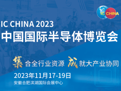 2023第二十一届中国国际半导体博览会(官方发布)