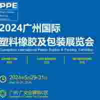 2024广州国际塑料橡胶及包装展览会