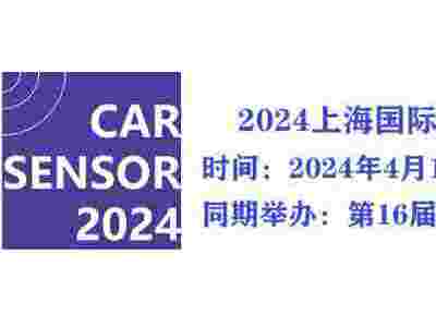 CAR SENSOR2024上海国际车用传感器应用技术展览会