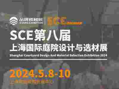 2024第八届上海国际庭院设计与选材展览会