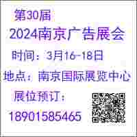 2024南京广告展览会-第30届春季广告展会