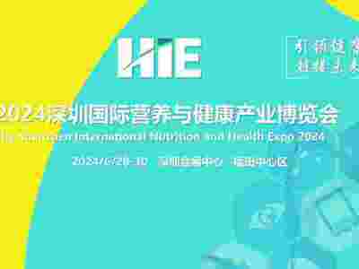 2024第十三届深圳国际营养健康产业博览会