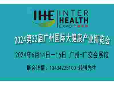 2024广州大健康产业博览会【欢迎参展报名】